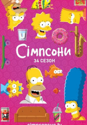 Сімпсони / The Simpsons Сезон 34